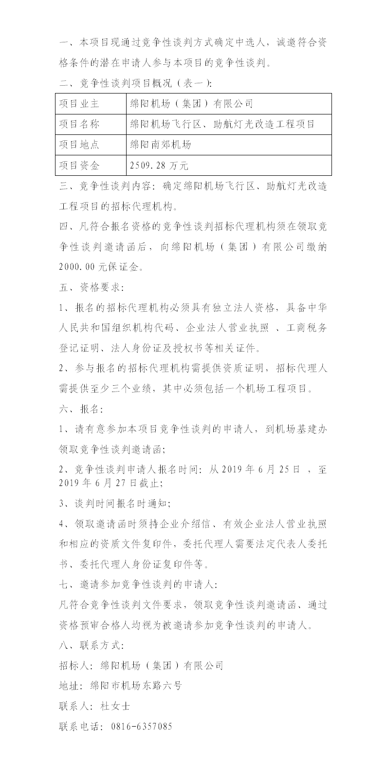 綿陽(yáng)機(jī)場(chǎng)飛行區(qū)整治、助航燈光的競(jìng)爭(zhēng)性談判公告.png